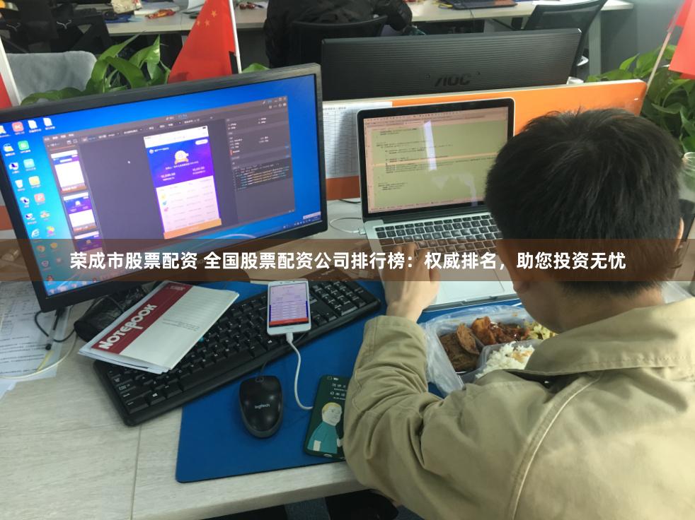 荣成市股票配资 全国股票配资公司排行榜：权威排名，助您投资无忧