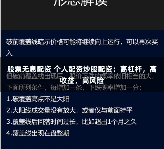 股票无息配资 个人配资炒股配资：高杠杆，高收益，高风险