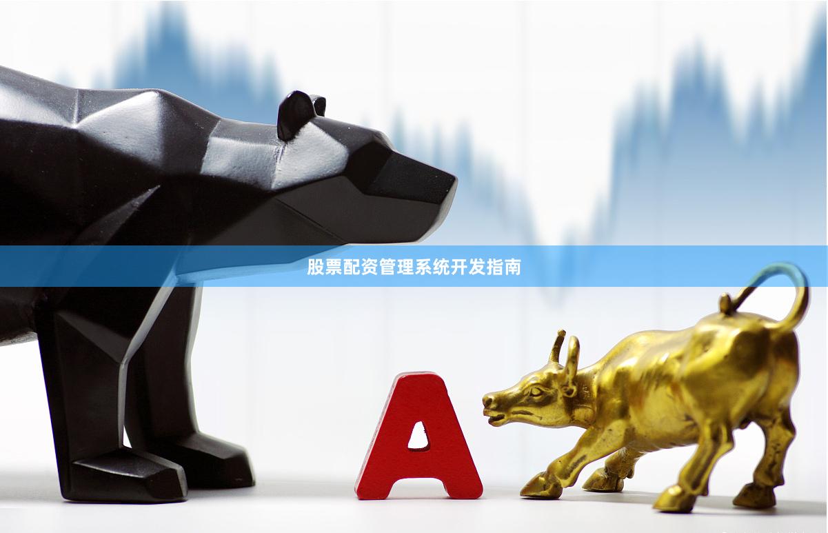 股票配资管理系统开发指南