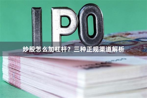 炒股怎么加杠杆？三种正规渠道解析