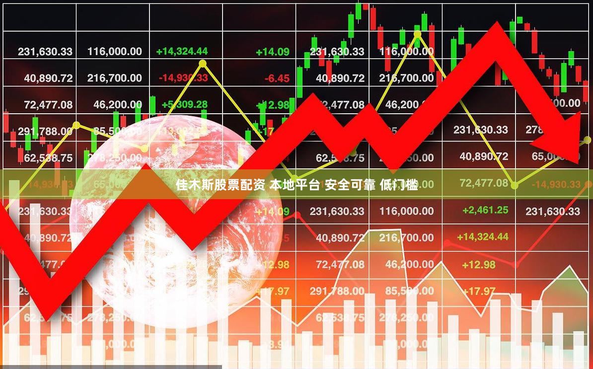 佳木斯股票配资 本地平台 安全可靠 低门槛