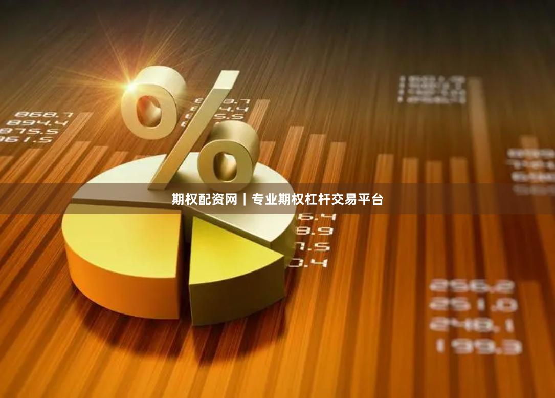 期权配资网｜专业期权杠杆交易平台